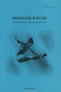 Книга Прыжки в воду