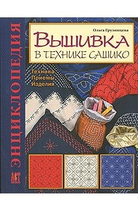 Книга Вышивка в технике сашико. Техника. Приемы. Изделия. Энциклопедия