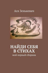 Книга Найди себя в стихах. Мой первый сборник