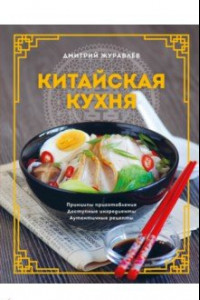 Книга Китайская кухня. Принципы приготовления, доступные ингредиенты, аутентичные рецепты