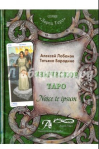 Книга Языческое Таро. Nosce te ipsut (Книга). Методическое пособие