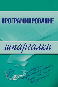 Книга Программирование