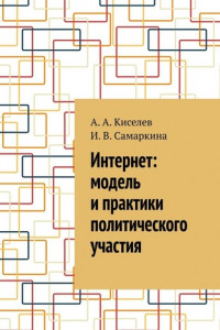 Книга Интернет: модель и практики политического участия