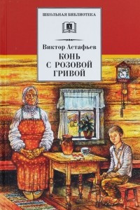 Книга Конь с розовой гривой