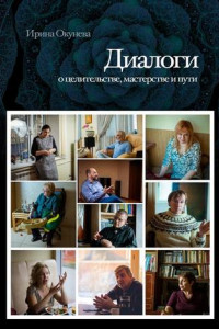 Книга Диалоги. О целительстве, мастерстве и пути