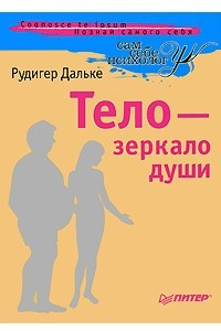 Книга Тело - зеркало души