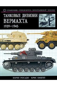 Книга Танковые дивизии Вермахта 1939-1945. Краткий справочник-определитель бронетехники