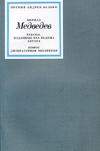 Книга Тексты, изданные без ведома автора