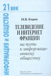 Книга Телевидение и Интернет Франции на пути к информационному обществу