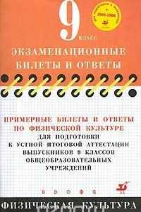 Книга Примерные билеты и ответы по физической культуре для подготовки к устной итоговой аттестации выпускников 9 классов общеобразовательных учреждений