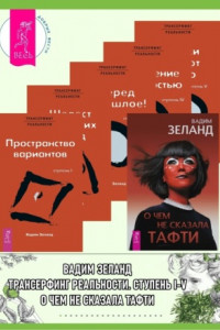 Книга О чем не сказала Тафти + Трансерфинг реальности. Ступени I-V