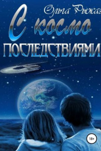 Книга С космо последствиями