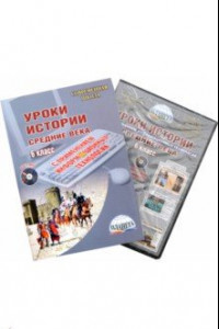 Книга Уроки истории с применением информационных технологий. 6 класс. Методическое пособие (+CD)