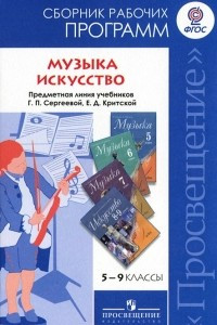 Книга Музыка и искусство. 5-9 классы. Сборник рабочих программ