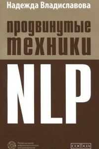 Книга Продвинутые техники NLP