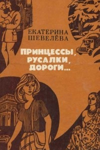 Книга Принцессы, русалки, дороги…