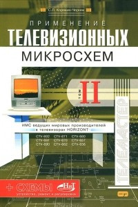 Книга Применение телевизионных микросхем. Том 2