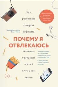 Книга Почему я отвлекаюсь. Как распознать синдром дефицита внимания у взрослых и детей и что с ним делать