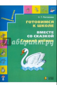 Книга Готовимся к школе. Вместе со сказкой 