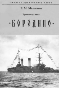 Книга Броненосцы типа «Бородино»