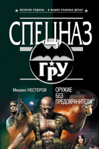 Книга Оружие без предохранителя