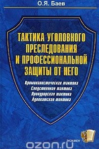 Книга Тактика уголовного преследования и профессиональной защиты от него