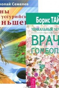 Книга Тайны уссурийского женьшеня. Уникальный лечебник врача-гомеопата