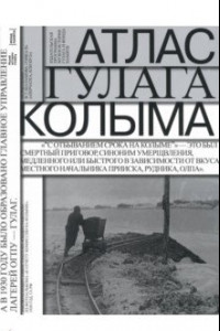 Книга Атлас ГУЛАГа. Колыма + вкладка