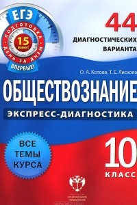 Книга Обществознание. 10 класс. 44 диагностических варианта