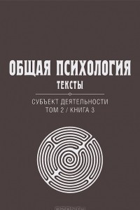 Книга Общая психология. Тексты. Субъект деятельности. Том 2. Книга 3