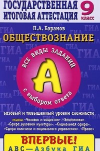 Книга Обществознание. 9 класс. Часть 1