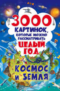 Книга 3000 картинок. Космос и Земля, которые можно рассматривать целый год