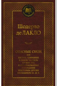 Книга Опасные связи, или Письма, собранные в одном частном кружке лиц и опубликованные в назидание