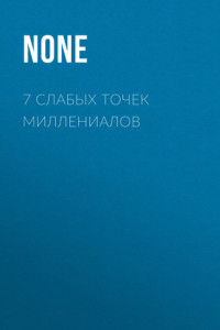 Книга 7 слабых точек миллениалов