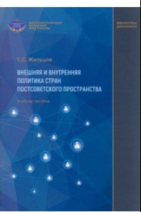 Книга Внешняя и внутренняя политика стран постсоветского пространства. Учебное пособие