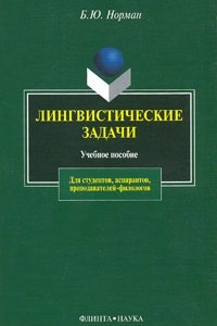 Книга Лингвистические задачи