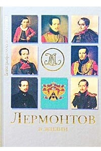 Книга Лермонтов в жизни