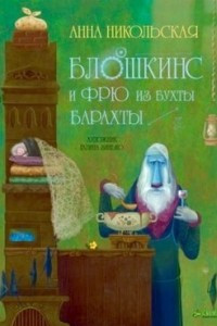 Книга Блошкинс и Фрю из бухты Барахты