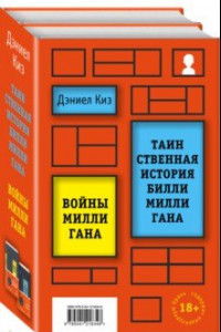 Книга Вся история Билли Миллигана. Комплект из 2-х книг