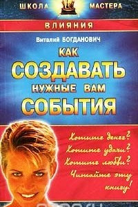 Книга Как создавать нужные вам события