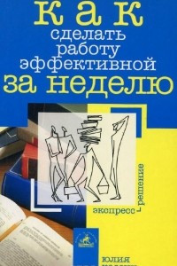 Книга Как сделать работу эффективной за неделю