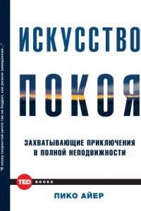 Книга Искусство покоя. Захватывающие приключения в полной неподвижности