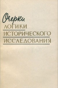 Книга Очерки логики исторического исследования