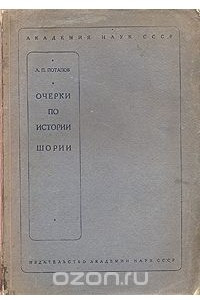 Книга Очерки по истории Шории