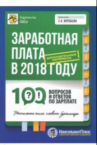 Книга Заработная плата в 2018 году. 100 вопросов и ответов