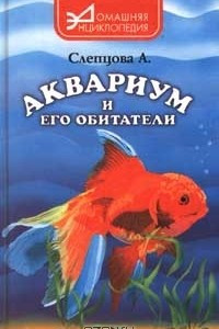 Книга Аквариум и его обитатели