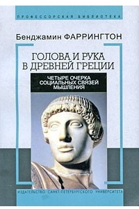 Книга Голова и рука в Древней Греции. Четыре очерка социальных связей мышления