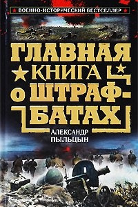 Книга Главная книга о штрафбатах