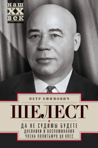 Книга Да не судимы будете. Дневники и воспоминания члена политбюро ЦК КПСС