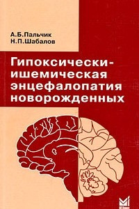 Книга Гипоксически-ишемическая энцефалопатия новорожденных